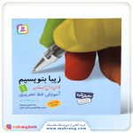 زیبا بنویسیم 1