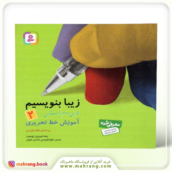 زیبا بنویسیم 2