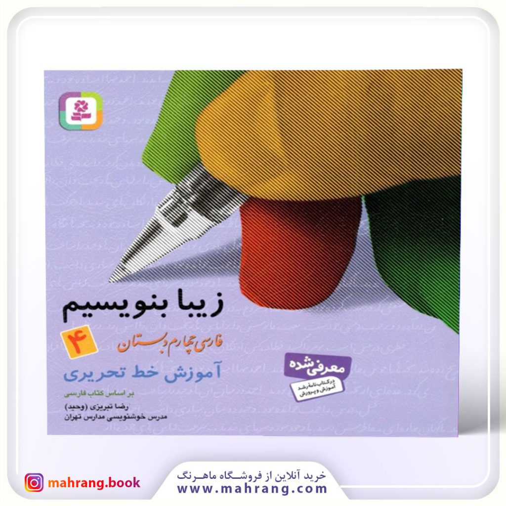 زیبا بنویسیم 4