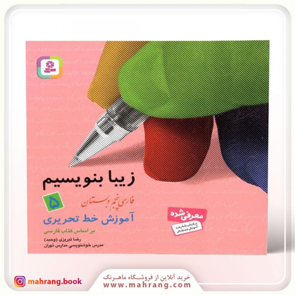 کتاب زیبا بنویسیم پنجم دبستان