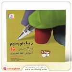 زیبا بنویسیم 6