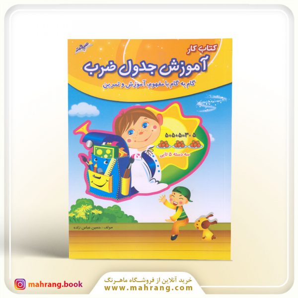 کتاب آموزش جدول ضرب