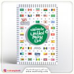 کتاب نخستین اطلس پرچم من