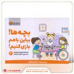 بچه‌ها! بیاین با هم بازی کنیم!