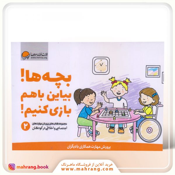 بچهها! بیاین با هم بازی کنیم!