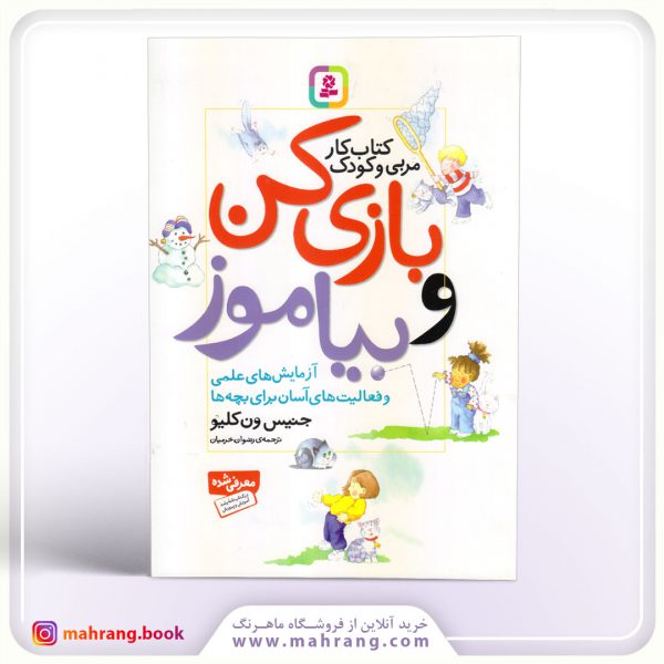 کتاب بازی کن و بیاموز