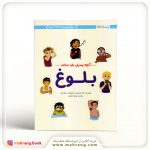 کتاب بلوغ (آنچه پسران باید بدانند)