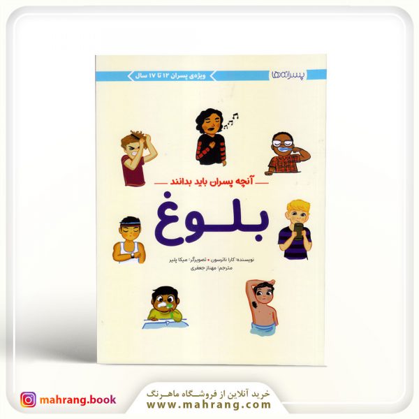 کتاب بلوغ (آنچه پسران باید بدانند)