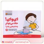 کتاب ای وای! حالا می توانم چه کارهایی بکنم؟