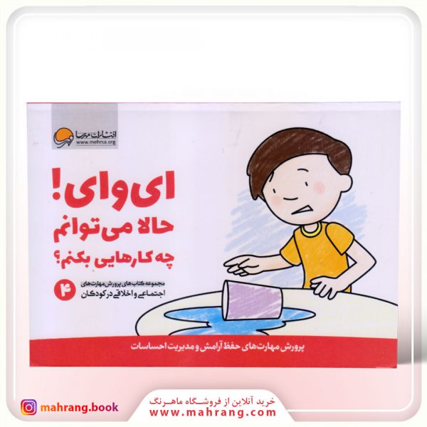 کتاب ای وای! حالا می توانم چه کارهایی بکنم؟