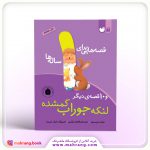 کتاب قصههایی برای ۱ سالهها