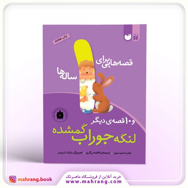 کتاب قصههایی برای ۱ سالهها