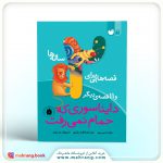 کتاب قصه‌هایی برای ۲ ساله‌ها