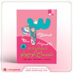 کتاب قصههایی برای 3 سالهها
