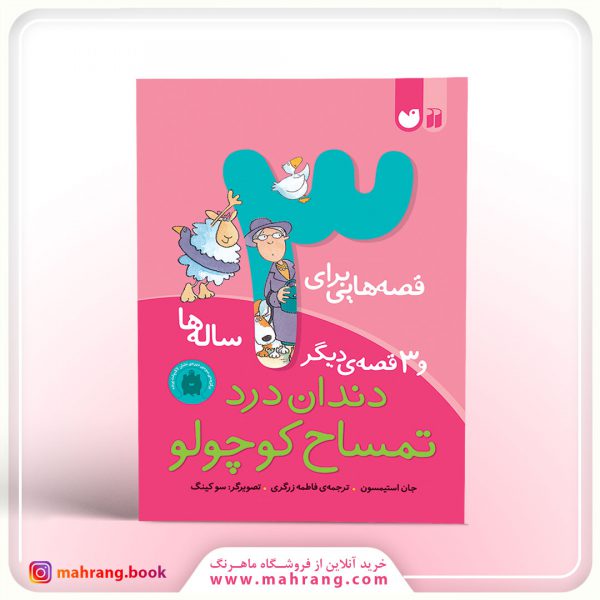 کتاب قصههایی برای 3 سالهها