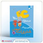 کتاب قصه‌هایی برای 4 ساله‌ها