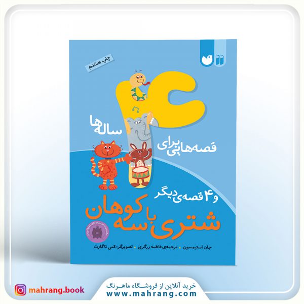 کتاب قصههایی برای 4 سالهها