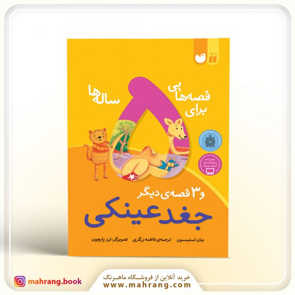 کتاب قصههایی برای 5 سالهها