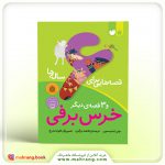 کتاب قصههایی برای ۶ سالهها