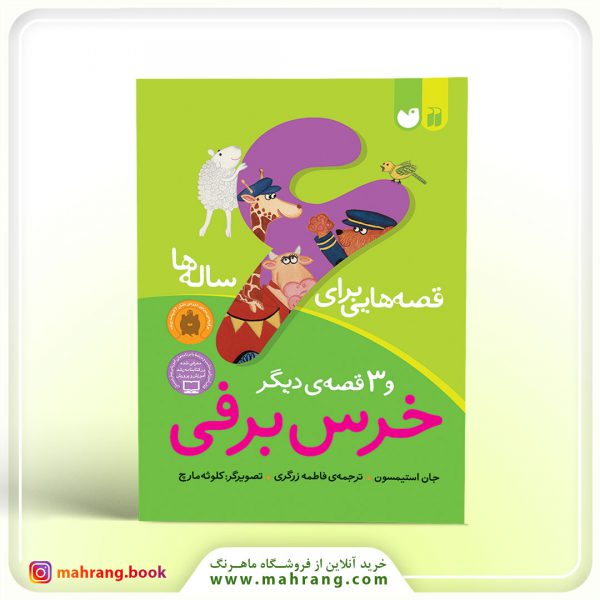 کتاب قصههایی برای ۶ سالهها
