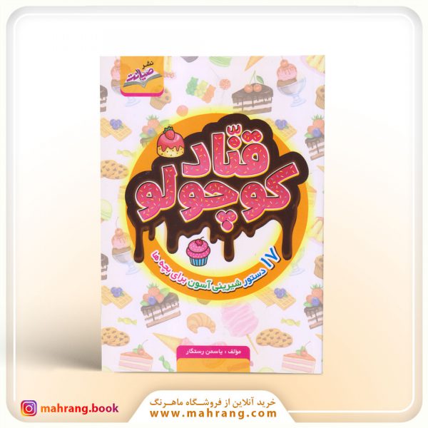 کتاب قناد کوچولو