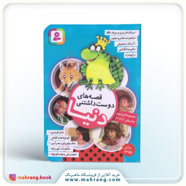 قصه های دوست داشتنی دنیا