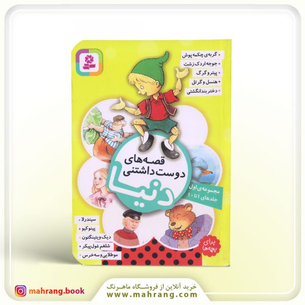 قصه های دوست داشتنی دنیا