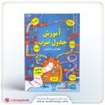 کتاب آموزش جدول ضرب