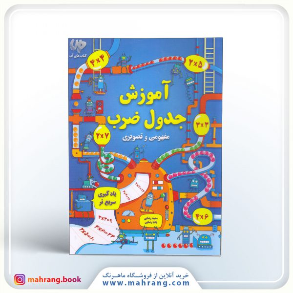 کتاب آموزش جدول ضرب