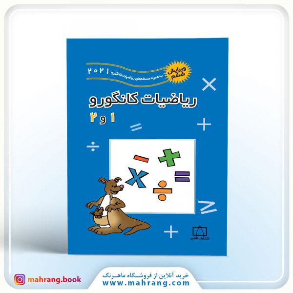 کتاب ریاضیات کانگورو ۱ و ۲