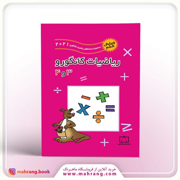 کتاب ریاضیات کانگورو 3 و 4