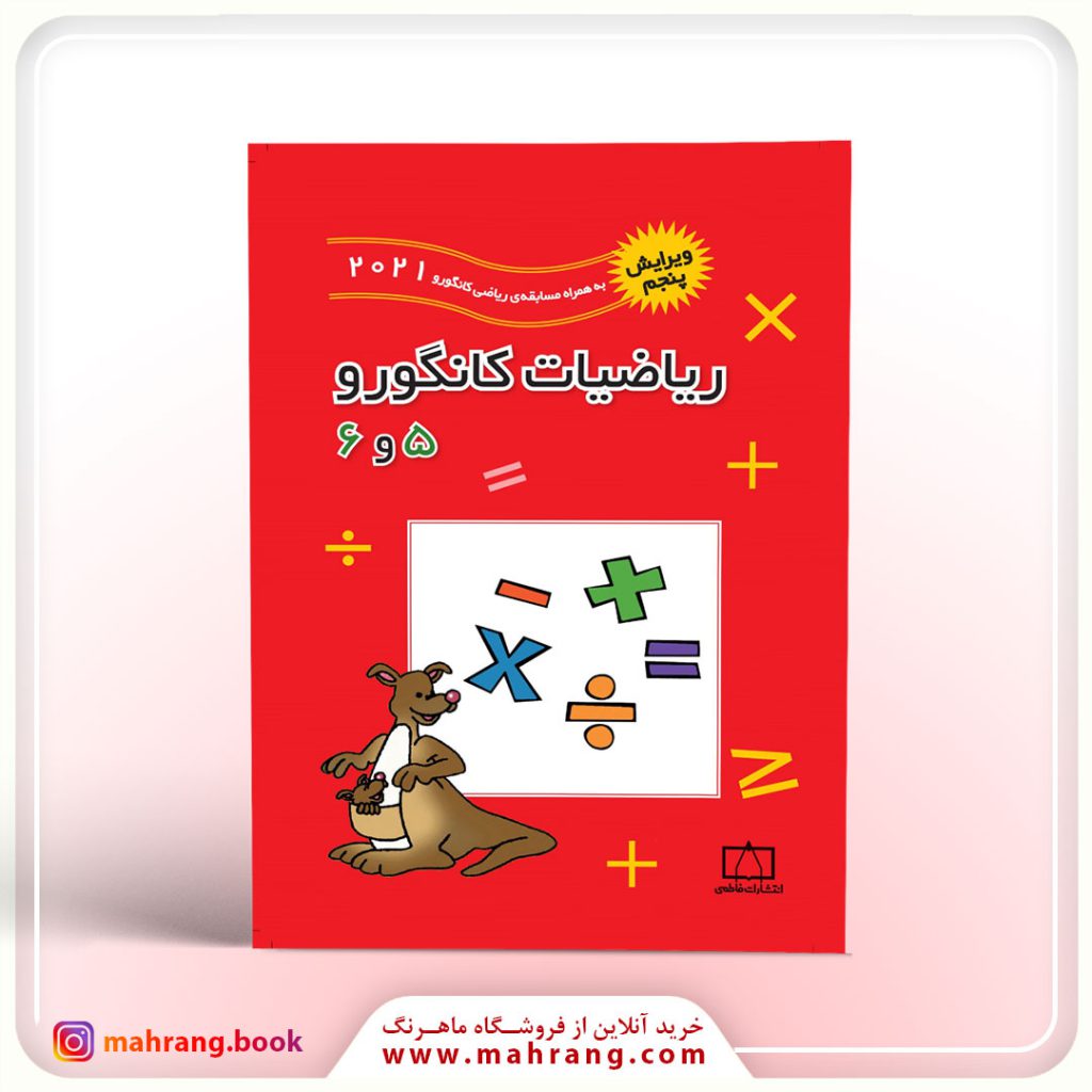 کتاب ریاضیات کانگورو ۵ و ۶