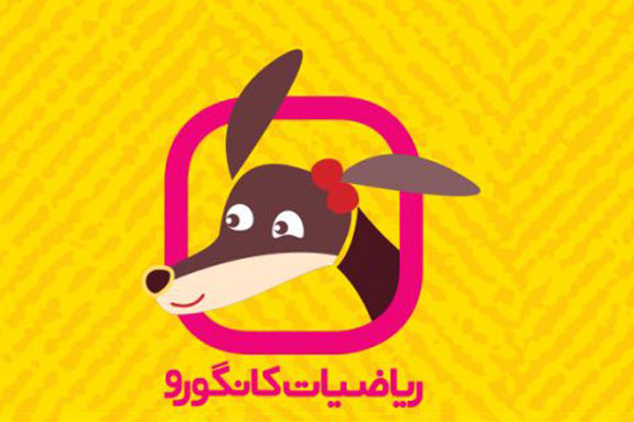 ریاضیات کانگورو