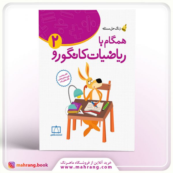 همگام با ریاضیات کانگورو ۲