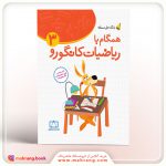 کتاب همگام با ریاضیات کانگورو ۳
