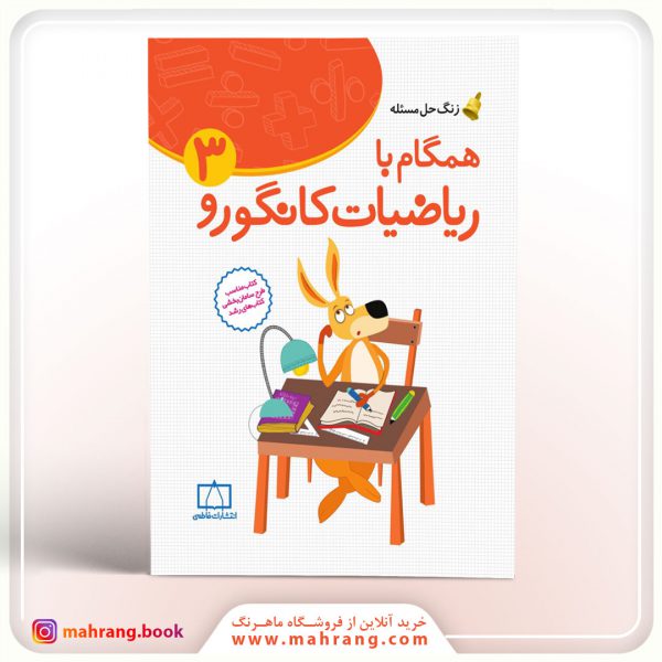 کتاب همگام با ریاضیات کانگورو ۳