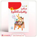 کتاب همگام با ریاضیات کانگورو ۴