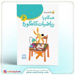 کتاب همگام با ریاضیات کانگورو ۶