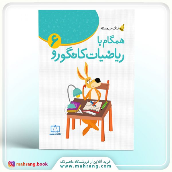 کتاب همگام با ریاضیات کانگورو ۶