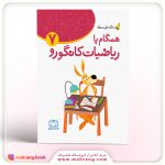 کتاب همگام با ریاضیات کانگورو ۷