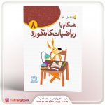 کتاب همگام با ریاضیات کانگورو ۸