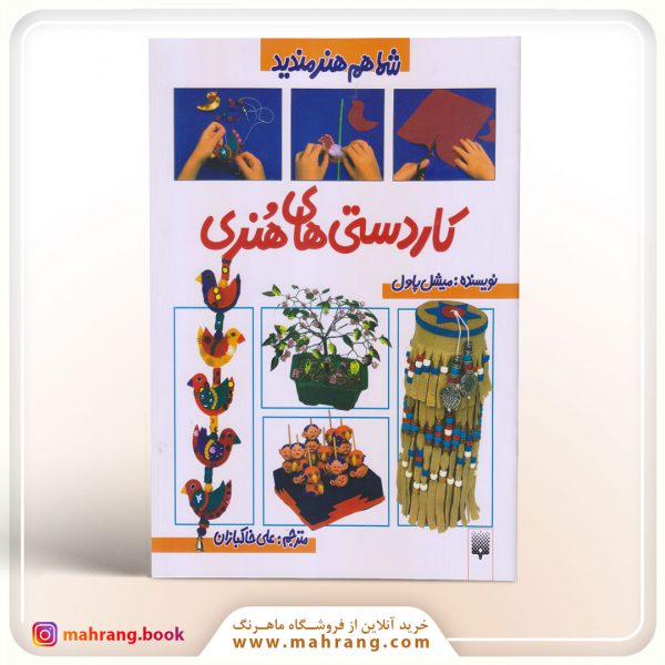 کتاب کاردستی های هنری