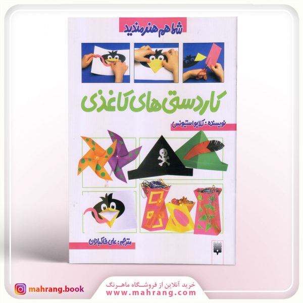 کتاب کاردستی های کاغذی