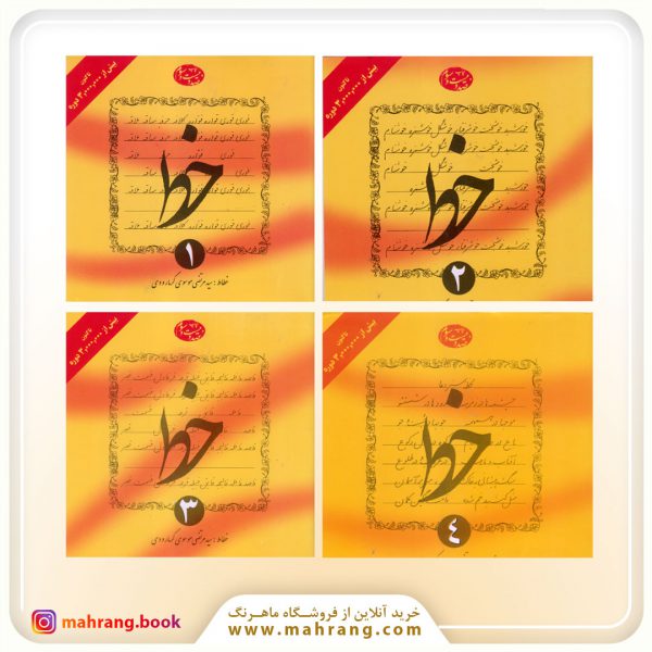 آموزش خط 4 جلدی (موسوی گرمارودی)