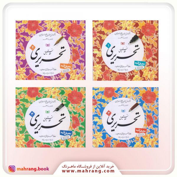 کتاب آموزش خط نستعلیق تحریری (4 جلدی)