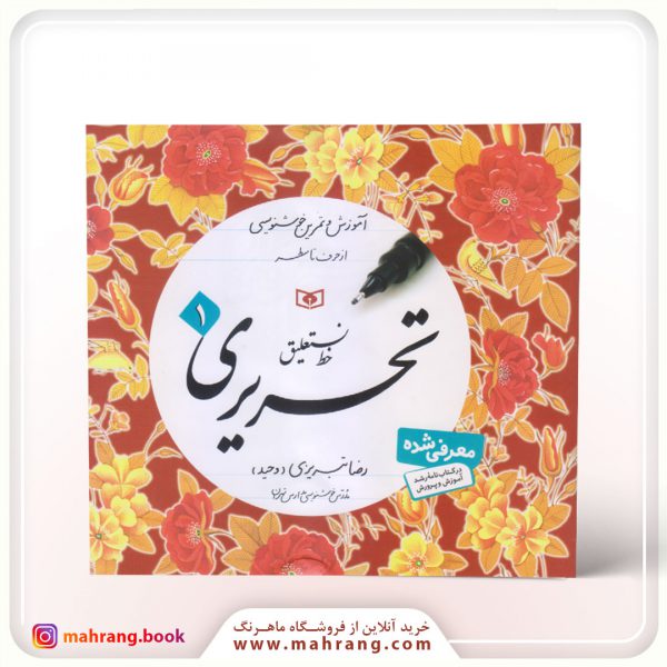 کتاب آموزش خط نستعلیق تحریری