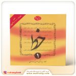 آموزش خط 4 جلدی (موسوی گرمارودی) - تصویر 3