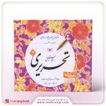 کتاب آموزش خط نستعلیق تحریری