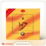 آموزش خط 4 جلدی (موسوی گرمارودی)