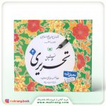 کتاب آموزش خط نستعلیق تحریری